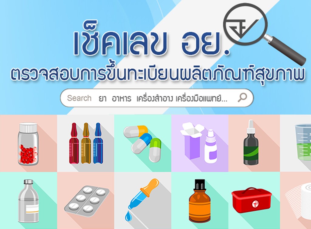 เช็คเลข อย. ยา อาหาร ตรวจเลข อย. ตรวจสอบเลขทะเบียนยาอาหารเครื่องสำอาง